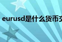 eurusd是什么货币交易 EURJPY是什么货币