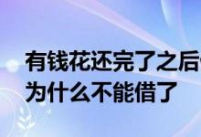 有钱花还完了之后借不出来了 有钱花还完后为什么不能借了