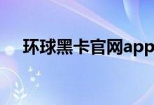 环球黑卡官网app下载（环球黑卡诈骗）