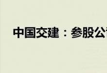 中国交建：参股公司被法院裁定受理重整