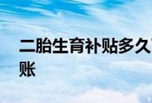 二胎生育补贴多久下来 二胎生育补贴多久到账