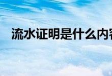 流水证明是什么内容 流水证明是什么意思