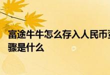 富途牛牛怎么存入人民币资金 富途牛牛招商银行存入资金步骤是什么