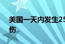 美国一天内发生25起枪击案造成至少6死40伤