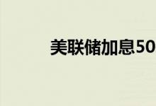 美联储加息50基点黄金拉回震荡