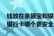 钱放在余额宝和银行卡哪个更安全 余额宝和银行卡哪个更安全