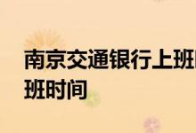 南京交通银行上班时间调整 南京交通银行上班时间