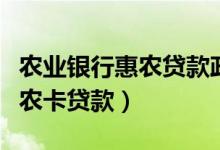 农业银行惠农贷款政策详细解读（农业银行惠农卡贷款）