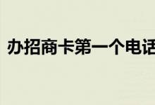 办招商卡第一个电话没接上 办招商卡怎么样
