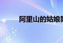 阿里山的姑娘舞蹈（高山族舞蹈）