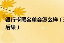 银行卡黑名单会怎么样（进入渣打银行信用卡黑名单有什么后果）
