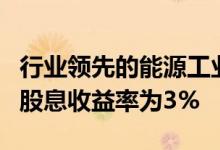 行业领先的能源工业和消费必需品股票的平均股息收益率为3%