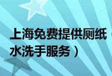 上海免费提供厕纸（免费提供厕纸也会实现热水洗手服务）