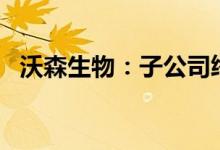 沃森生物：子公司终止重组EV71疫苗研发