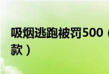 吸烟逃跑被罚500（有人违法吸烟领到最高罚款）