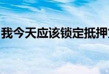 我今天应该锁定抵押贷款利率吗速率锁定策略