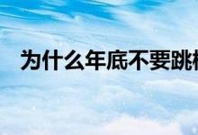 为什么年底不要跳槽 为什么年底不买债基