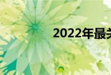 2022年最关心的财务问题