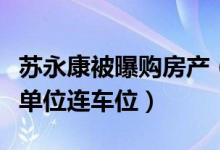苏永康被曝购房产（豪掷两千多万港币购中层单位连车位）