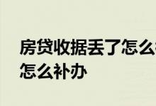 房贷收据丢了怎么补办 房贷首付款收据丢了怎么补办
