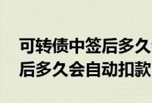 可转债中签后多久会自动扣钱吗 可转债中签后多久会自动扣款
