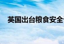 英国出台粮食安全计划抵御粮食供应危机