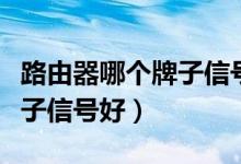 路由器哪个牌子信号好又便宜（路由器哪个牌子信号好）