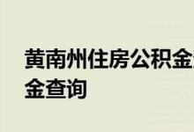 黄南州住房公积金查询 黄南州个人住房公积金查询