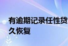 有逾期记录任性贷能借出来吗 任性贷冻结多久恢复