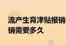 流产生育津贴报销需要什么 流产生育津贴报销需要多久