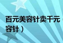 百元美容针卖千元（冒充韩国专家为顾客打美容针）