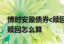 博时安盈债券c赎回有费用吗 博时安盈债券C赎回怎么算