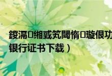 鍐滆缃戜笂閾惰璇佷功涓嬭浇瀹夎（中国农业银行网上银行证书下载）