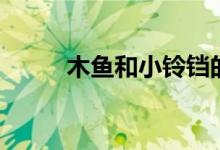 木鱼和小铃铛的迷你世界（木鱼）