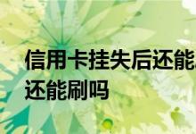 信用卡挂失后还能刷出来吗 信用卡挂失之后还能刷吗