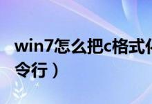 win7怎么把c格式化（win7怎么格式化c盘命令行）