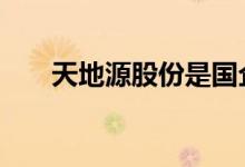 天地源股份是国企吗 天地源是国企吗