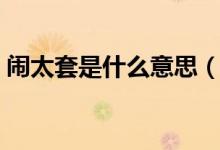 闹太套是什么意思（闹太套是什么意思中文）