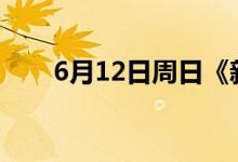 6月12日周日《新闻联播》要闻12条