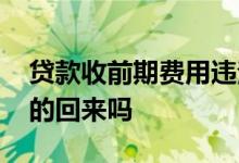 贷款收前期费用违法吗 贷款交了前期费用要的回来吗