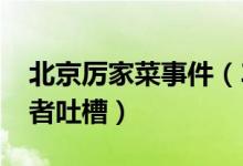 北京厉家菜事件（3000元一桌引起众多消费者吐槽）