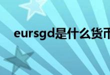 eursgd是什么货币 EURGBP是什么货币