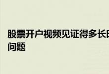 股票开户视频见证得多长时间 股票开户视频见证要回答什么问题