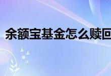 余额宝基金怎么赎回 余额宝基金怎么取出来