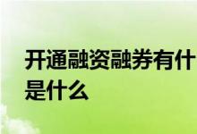 开通融资融券有什么条件 开融资融券的条件是什么 