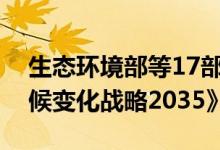 生态环境部等17部门联合印发《国家适应气候变化战略2035》