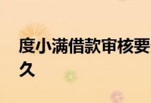 度小满借款审核要多久 度小满借款审核要多久