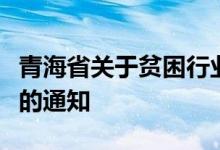 青海省关于贫困行业企业分期实施缓缴社保费的通知