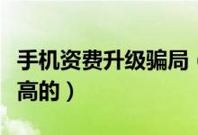 手机资费升级骗局（我们的手机资费是这样升高的）