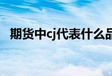 期货中cj代表什么品种 期货JM是什么品种